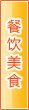 四平餐饮美食