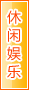 四平休闲娱乐