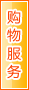 四平购物服务