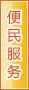 四平便民服务