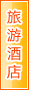 四平旅游酒店
