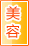 四平美容保健