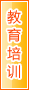 四平教育培训