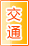 四平交通物流