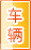 四平车辆服务