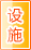 四平公共设施