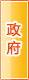 四平政府机构