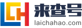 四平来查号